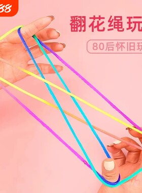 儿童翻花绳花绳子编花绳学生彩色绳花绳8090后怀旧小配件游戏锻炼