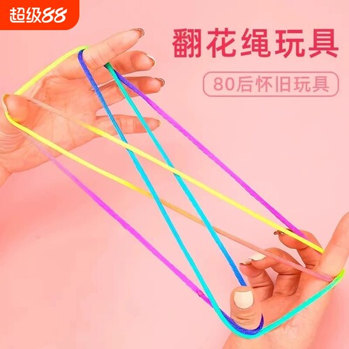 儿童翻花绳花绳子编花绳学生彩色绳花绳8090后怀旧小配件游戏锻炼