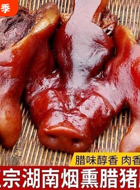 湖南特产烟熏猪头肉整猪脸真空下酒菜猪肉猪拱嘴腊肉鼻子猪耳腊猪