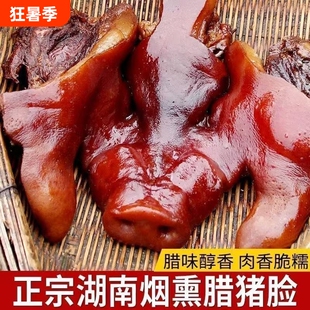 湖南特产烟熏猪头肉整猪脸真空下酒菜猪肉猪拱嘴腊肉鼻子猪耳腊猪