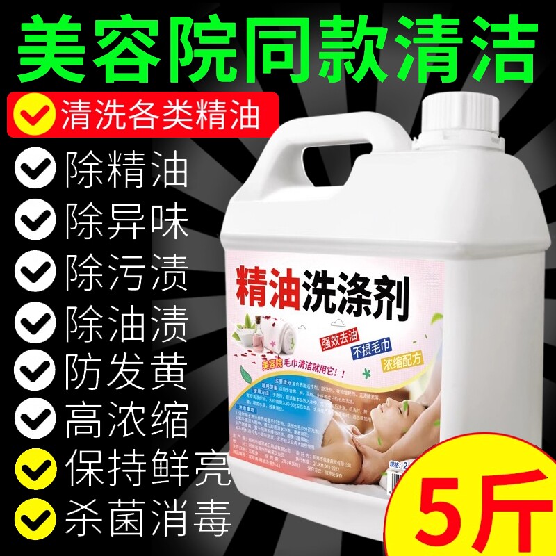毛巾精油洗涤剂洗专用液高浓缩去精油清洗剂美容院同款去污渍异味