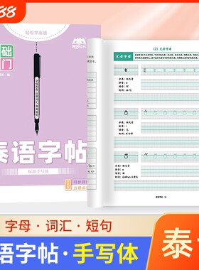 成人零基础入门泰语练习本字帖本作业本专用书写空白本泰国76个字母练习册泰文练字帖书写纸练字本练字同步手写体斜体词汇标准