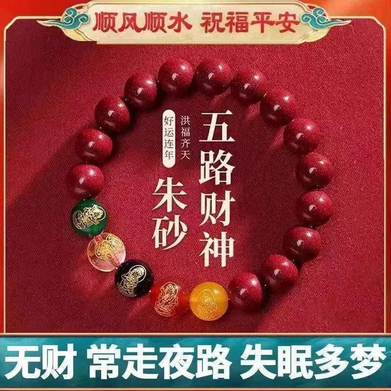 2025年五路财神朱砂手链朱砂貔貅手串转运珠仿紫金沙本命年男女款