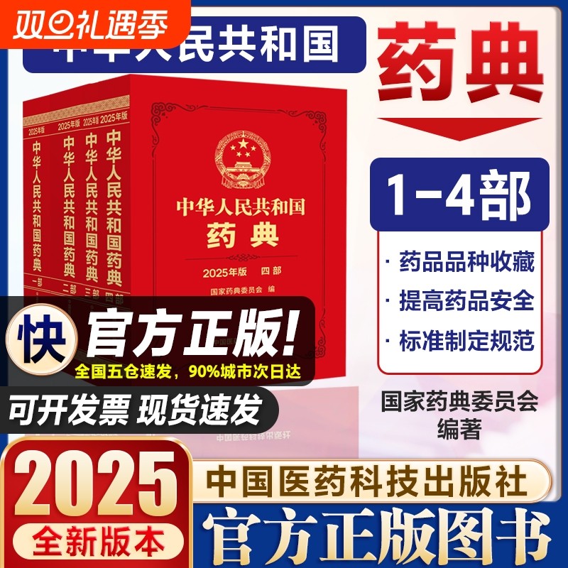 【中国药典 单册任选】2025年版中华人民共和国药典全套4本 1