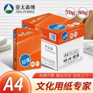 亚太a4打印复印纸70g80克A4 A3单包普白纸