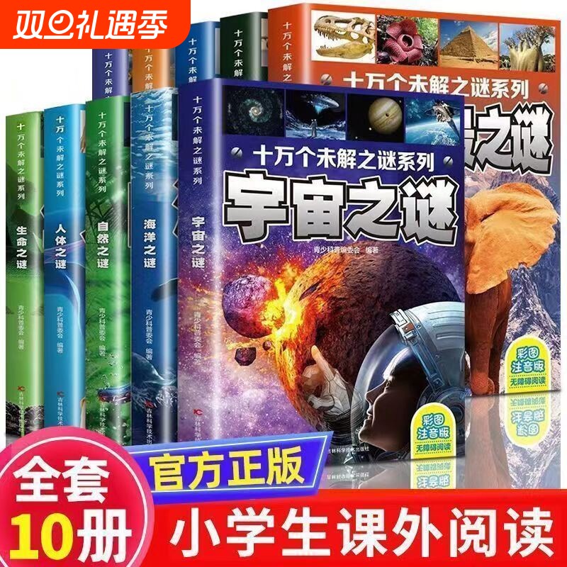 十万个未解之谜彩图注音科普百科