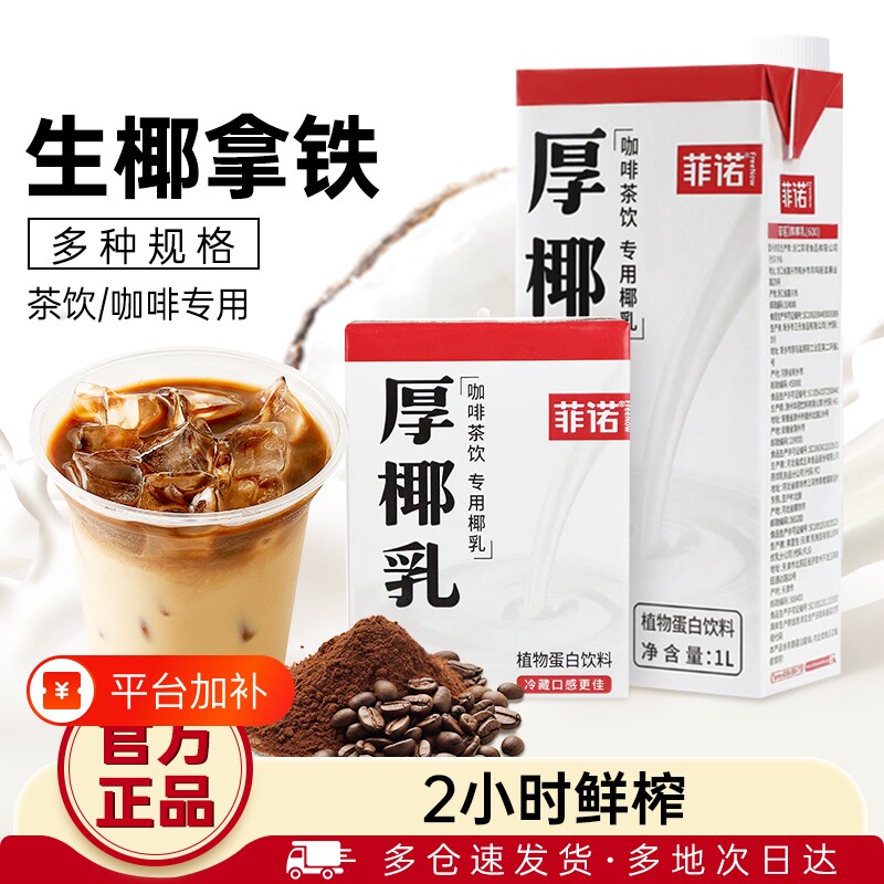 菲诺厚椰乳咖啡专用生椰拿铁椰浆耶乳椰汁燕麦奶诺菲椰奶饮品植物
