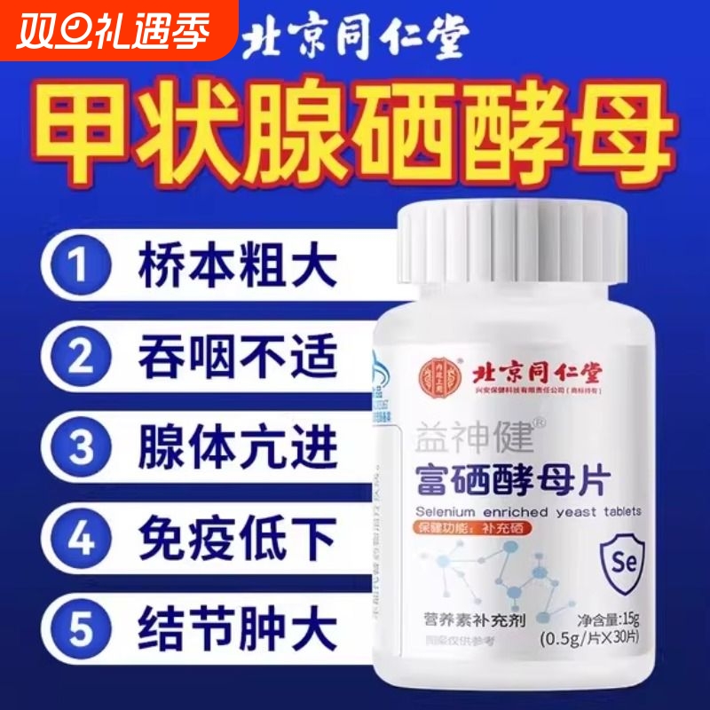 北京同仁堂上用益神健富硒酵母片硒营养补充剂旗舰店正品甲状腺