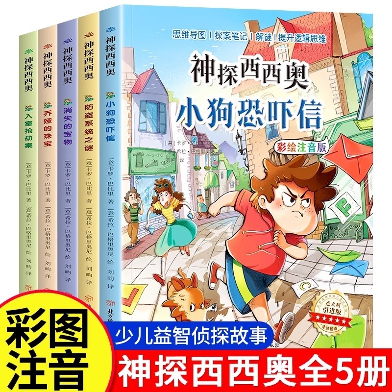 神探西西奥 全套5册 意大利引进 彩图注音版 探险冒险悬疑探案破
