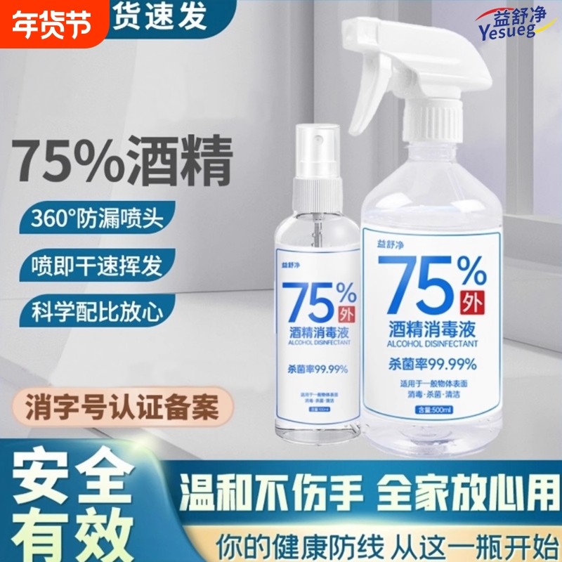 75度酒精消毒液喷雾杀菌消毒家用随身免洗手学生便携式消毒水液剂