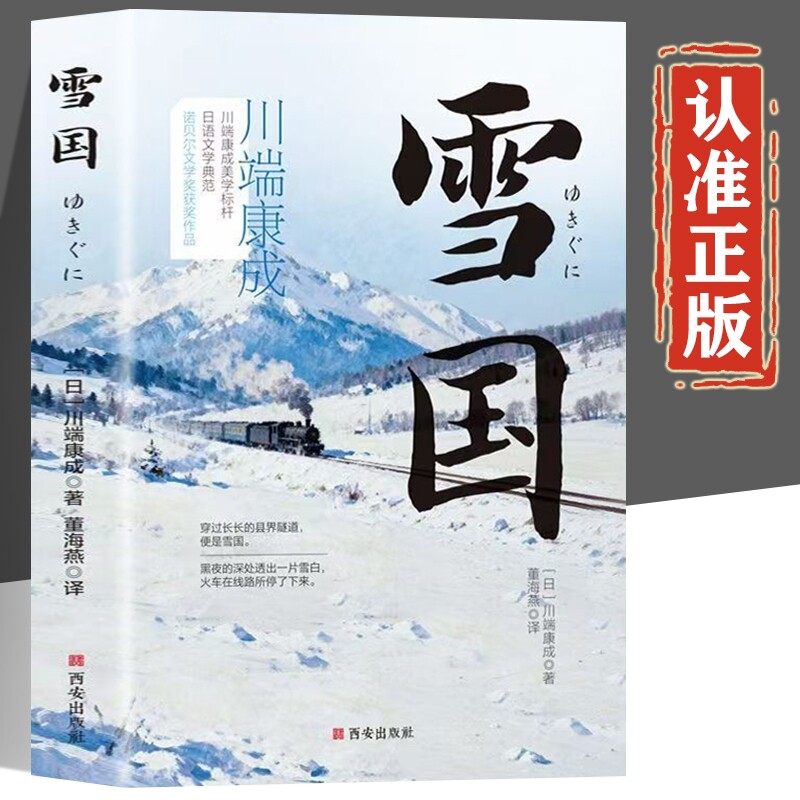 雪国正版书籍 川端康成著 诺贝尔文学奖获奖作品