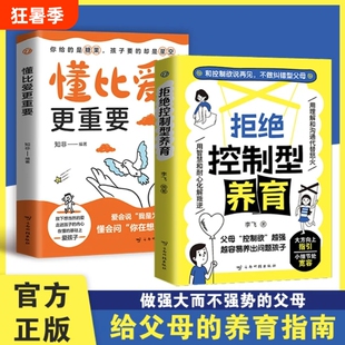 拒绝控制型养育懂比爱更重要抖音同款用智慧化解叛逆沟通和控制欲说再见不做纠错型父母帮你远离育儿焦虑经验分享书籍正版阅读