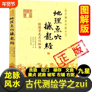 正版地理点穴撼龙经绘图寻龙点穴秘书龙脉凤水唐杨筠松著贪狼巨门禄存文曲廉贞武曲破军左辅右弼九星干中寻枝寻龙到头结穴