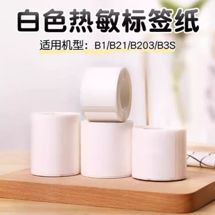 B31 B3S B4白色热敏标签纸打印机不干胶贴纸防水食品 B21 精臣B1