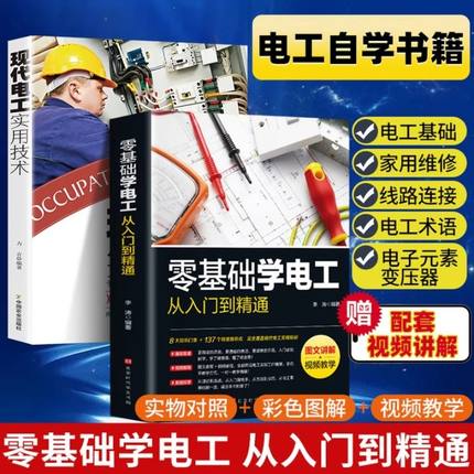 【官方正版】两册 零基础学电工书籍自学从入门到精通 电工电路实物接线彩图基础教材手册plc编程入门教程电工基础教材电工书籍