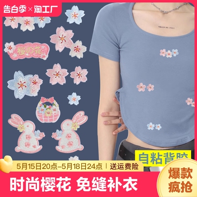 樱花自粘补丁贴女衣服t恤免缝刺绣布贴破洞无痕修补贴爱心补衣
