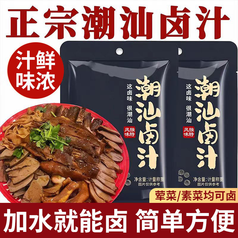 正宗潮汕卤汁料包五香官卤鹅肉方酱牛羊肉旗专用汤料水舰周黑鸭店
