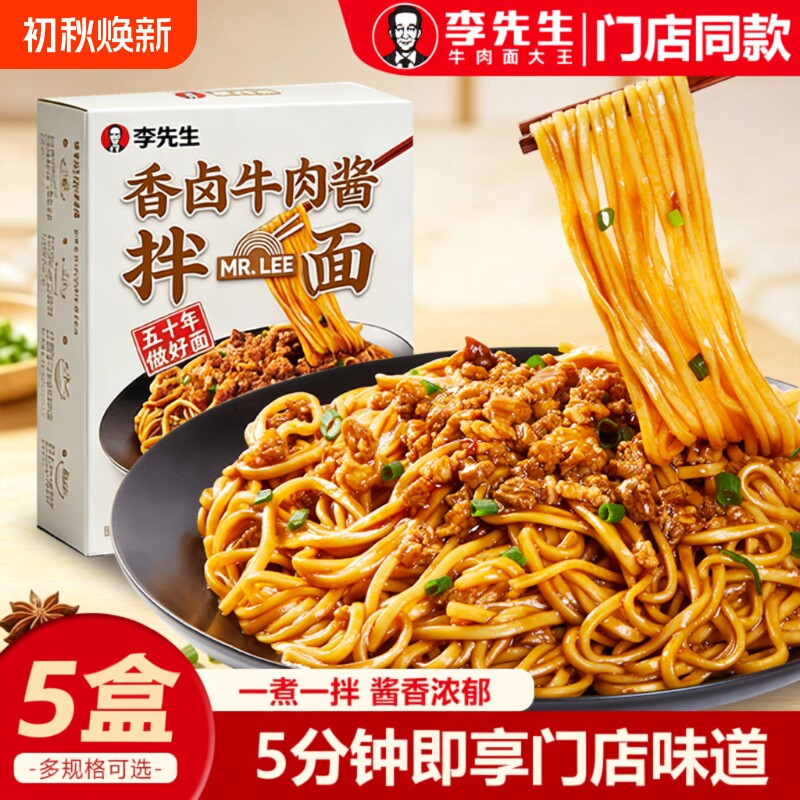 李先生牛肉酱拌面190g招牌香卤非油炸方便速食面网红夜宵半干拉面