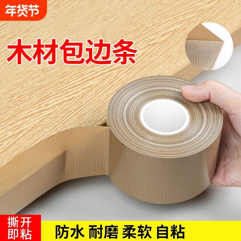 木板封边条自粘板材包边条橱柜家具生态板切口防水高粘软收边扣条