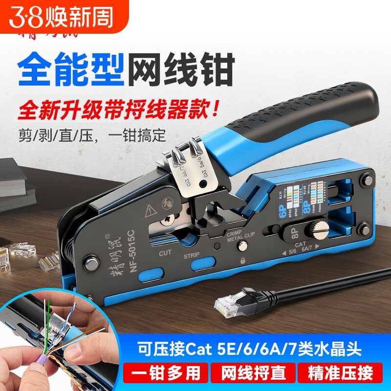 精明鼠NF-5015C网线钳带捋线器网线电话水晶头压线钳6P/8P多功能省力剪线接线钳子
