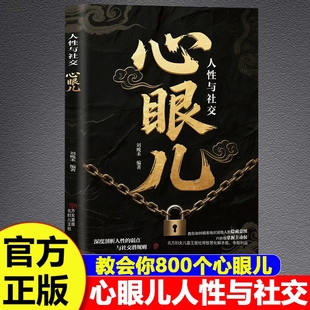 抖音同款教会你心眼儿800个正版书籍人情世故富人思维教你识人避陷普通人的人性智慧锦囊博弈论职场强者法则分寸心术指南妇女北方