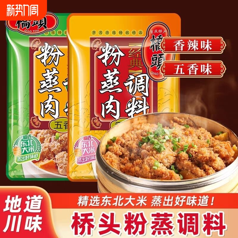 重庆桥头粉蒸肉调料220g五香麻辣蒸肉专用粉米粉排骨肉粉老字号