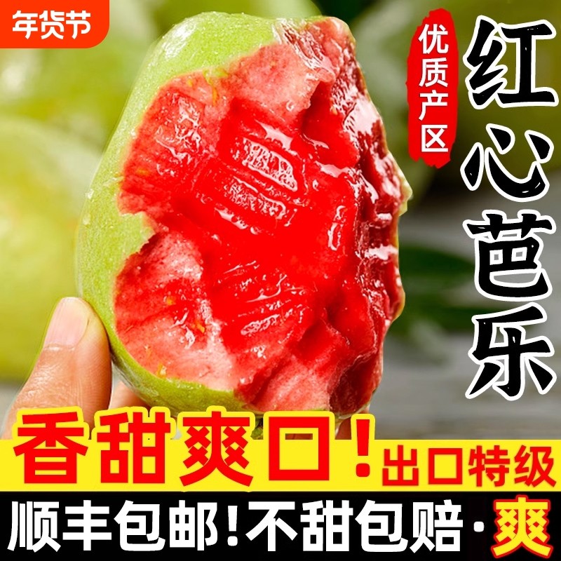 芭乐红心水果新鲜包邮时令巴乐果高甜低糖应季番石榴软糯脆甜,水产肉类/新鲜蔬果/熟食,番石榴/芭乐,淘宝优惠券,粉丝福利购,淘宝优惠卷