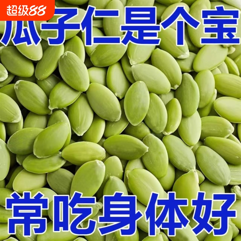 【颗大饱满】生南瓜子仁新货袋装去壳原味无壳生南瓜子商用烘焙