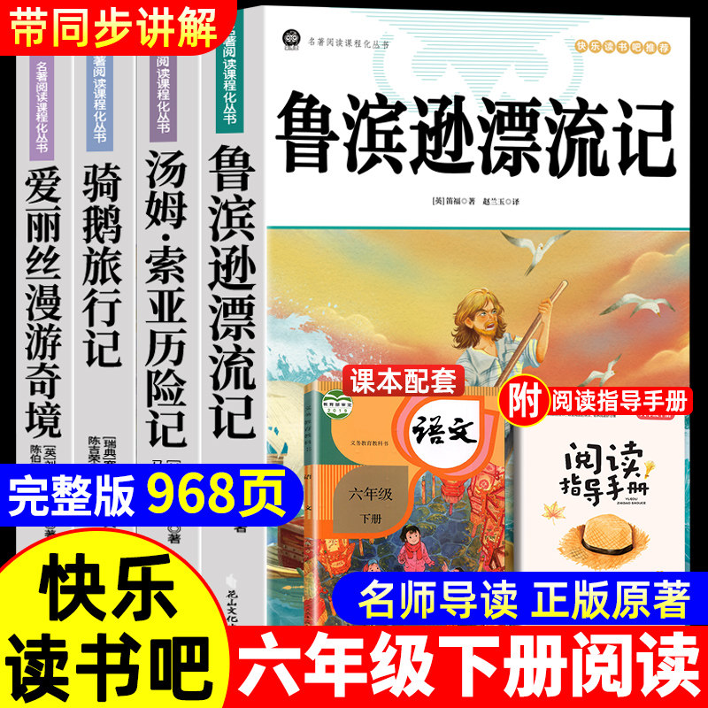 全套4册 鲁滨逊漂流记六年级下册必读的课外书正版原著完整版快乐读书吧6下童年汤姆索亚历险记尼尔斯骑鹅旅行记爱丽丝漫游奇境孙,书籍/杂志/报纸,儿童文学,淘宝优惠券,粉丝福利购,淘宝优惠卷