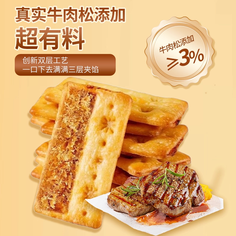 牛肉馅酥脆饼干牛肉松夹心馅饼薄脆干解馋办公室零食独立包装