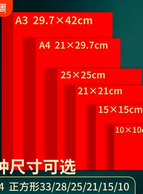 A4红纸中国红正方形10/15/21/25cm折纸手工红色打印纸A3剪纸4K8开窗花刻纸加厚复印纸结婚用千纸鹤书法红纸