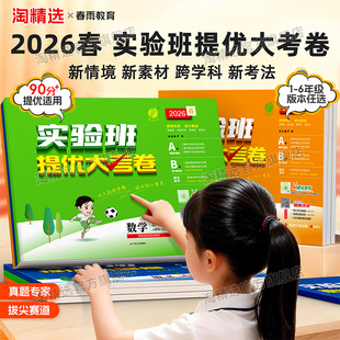 三四五六年级下册上册同步教材单元 2026春新版 实验班提优大考卷小学语文数学英语一 二 期中期末测试卷人教江苏教北师外研译林版