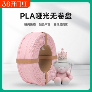 易生eSUN 3d打印机耗材哑光PLA升级版打印材料无卷盘重复利用FDM