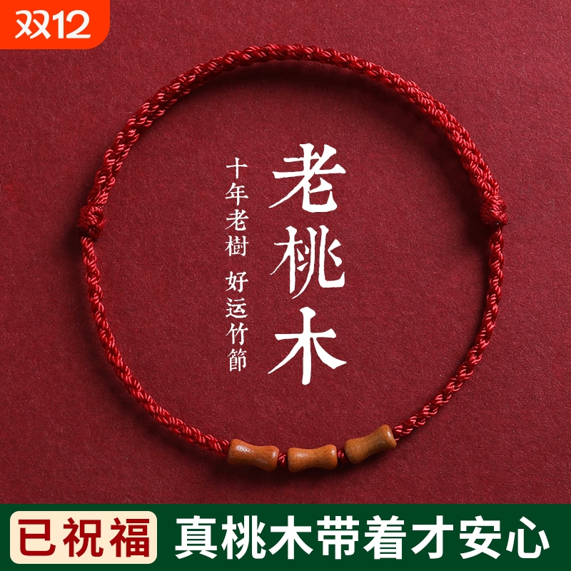 桃木竹节红绳手链脚链婴儿童男女本命年编织绳朱砂手串转运珠手绳