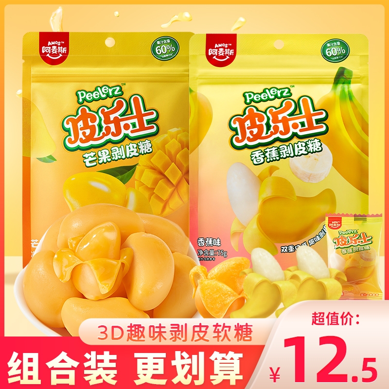 阿麦斯皮乐士香蕉芒果剥皮软糖QQ糖橡皮糖扒皮糖儿童糖果零食袋装