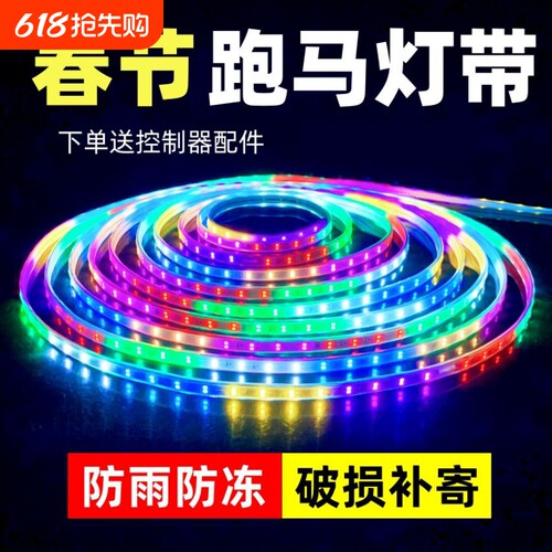跑马流水灯带led灯条七彩变色户外防水节日过年氛围装饰闪光彩灯