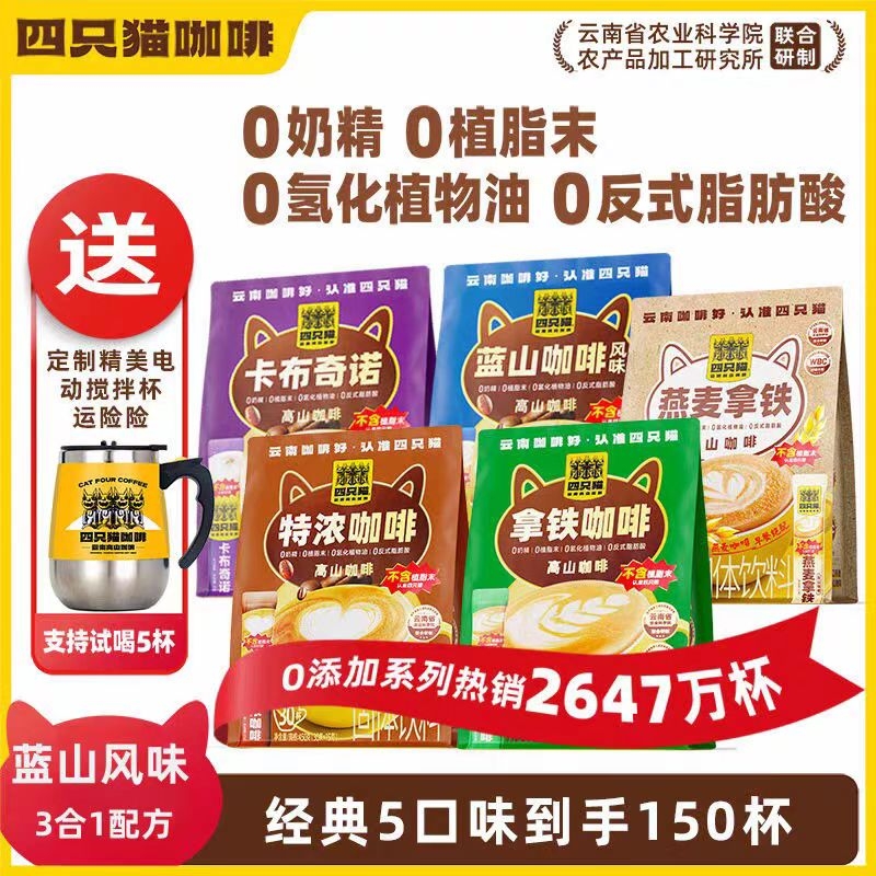 拿铁蓝山特浓卡布燕麦咖啡 四只猫速溶咖啡 云南小粒咖啡送搅拌杯