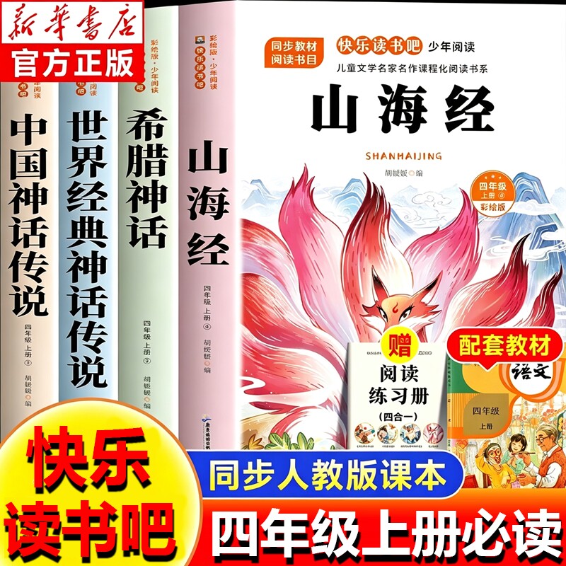 全套4册山海经四年级上册快乐读书吧阅读课外书必读正版的四上书籍人教版书目中国古代神话故事希腊神话故事小学生版经典同步