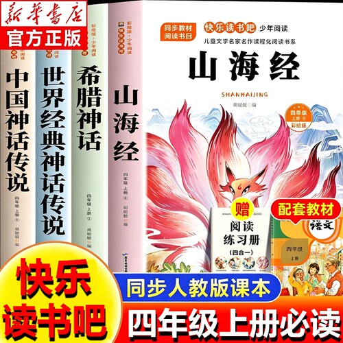 全套4册山海经四年级阅读课外书必读上册快乐读书吧正版的四上书籍人教版书目中国古代神话故事希腊神话故事小学生版经典同步