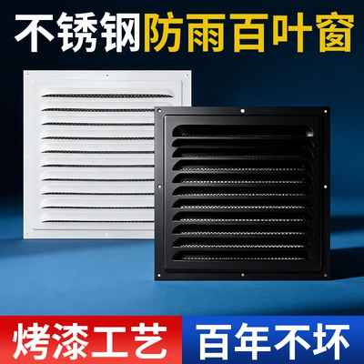 烤漆不锈钢百叶窗通风口防雨透气冲孔散热格栅盖板防虫防鸟鼠密网