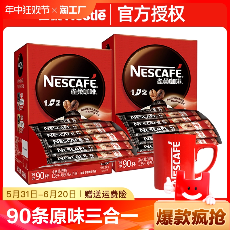 雀巢咖啡冲饮1+2原味三合一速溶咖啡粉美式黑咖啡90条装Nestle