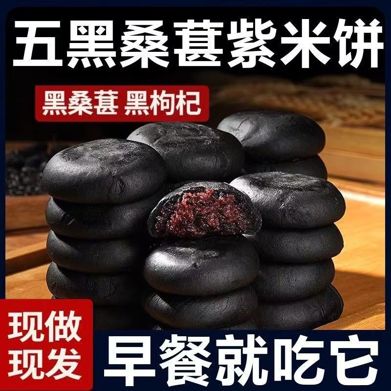 糖尿人无蔗糖五黑桑葚紫米饼芝麻营养饱腹早餐网红糕点零食