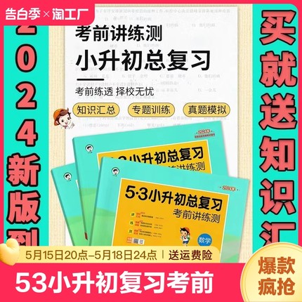 53小升初总复习考前讲练测语文数学英语小学升初中知识汇总复习冲刺试卷5.3小升初真题复习资料小学小学毕业总复习讲解练习卷通用