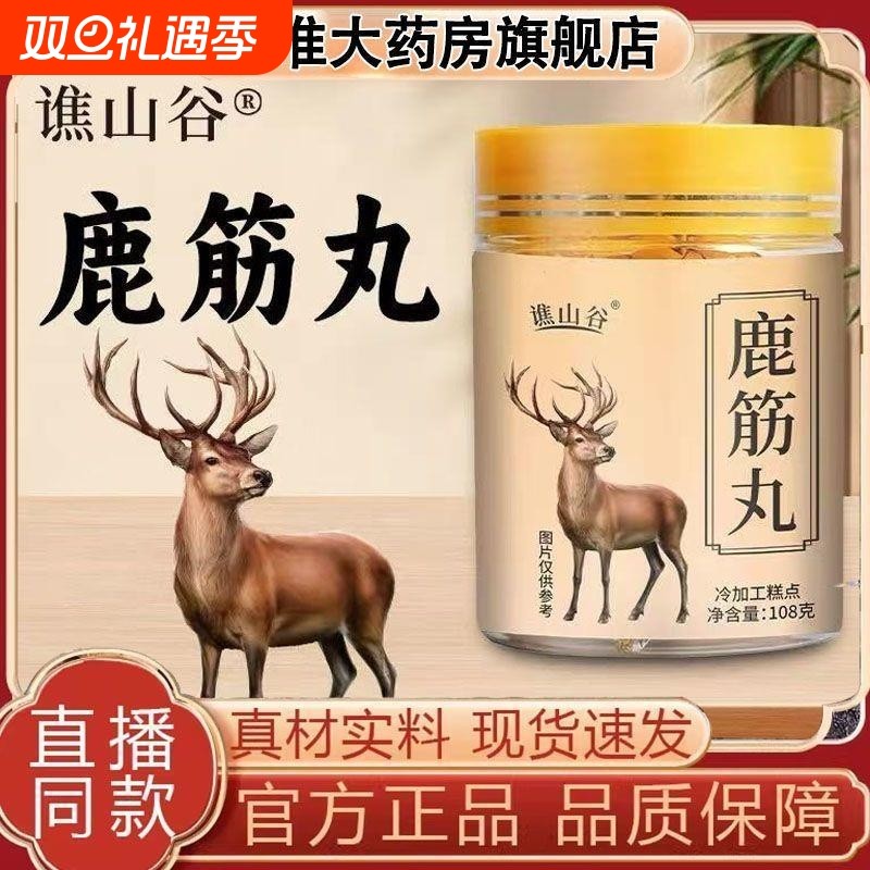 谯山谷鹿筋丸官方旗舰店正品鹿筋丸真材实料古方配比高浓缩即食