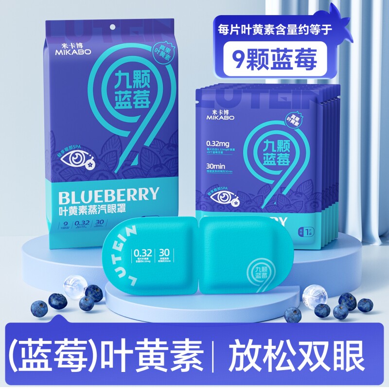 10片起米卡博九颗蓝莓叶黄素蒸汽眼罩