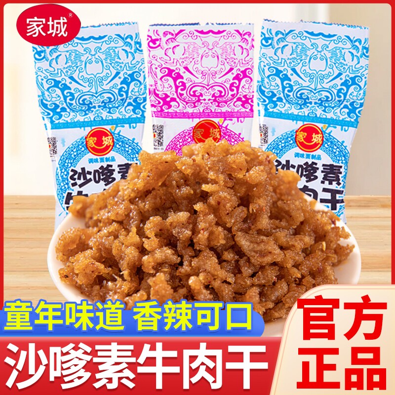 家城怀旧素牛肉粒经典沙嗲小辣条儿时小吃麻辣休闲小零食校园童年