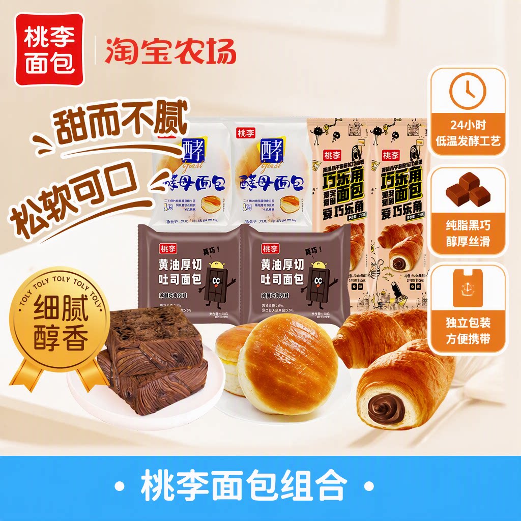桃李面包组合黄油厚切吐司酵母巧乐角营养早餐零食点m巧克力发酵图片
