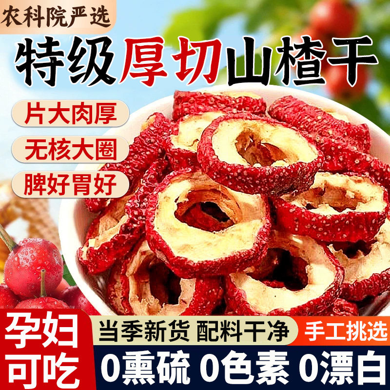 特级山楂干山楂片无核无添加正宗旗舰店天然新货泡水喝中药材新鲜