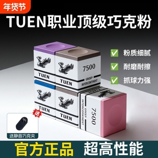 TUEN图恩7500巧克粉台球杆枪粉中式黑八九球粉色灰色油性磁吸巧粉