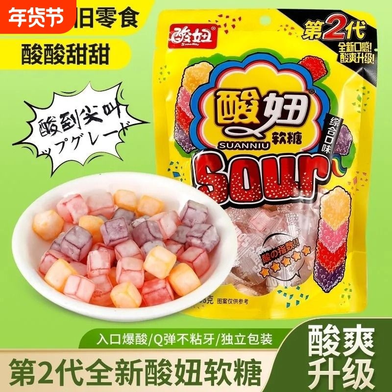 酸妞第2代软糖酸甜水果糖混合多口味橡皮糖童年怀旧过年零食批发